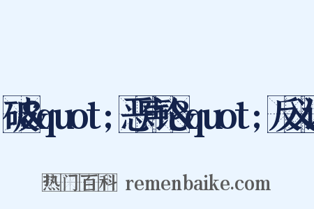 破&quot;恶声论&quot;反义词是什么意思的图片